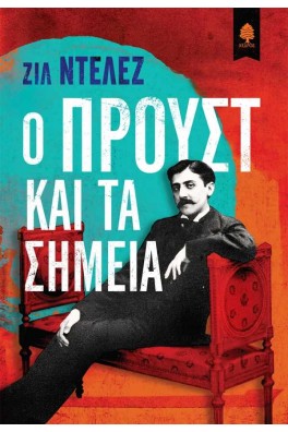 Ο Προυστ και τα σημεία